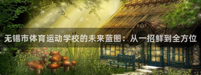 必发官网下载平台注册流程图：无锡市体育运动学校的未来