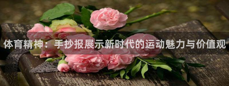 必发官网下载注册：体育精神：手抄报展示新时代的运动魅