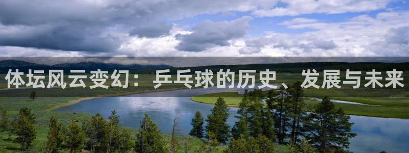 必发官网下载招商电话号码是多少啊：体坛风云变幻：乒乓