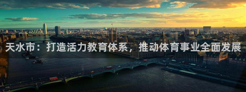 必发官网下载平台注册要钱吗是真的吗：天水市：打造活力
