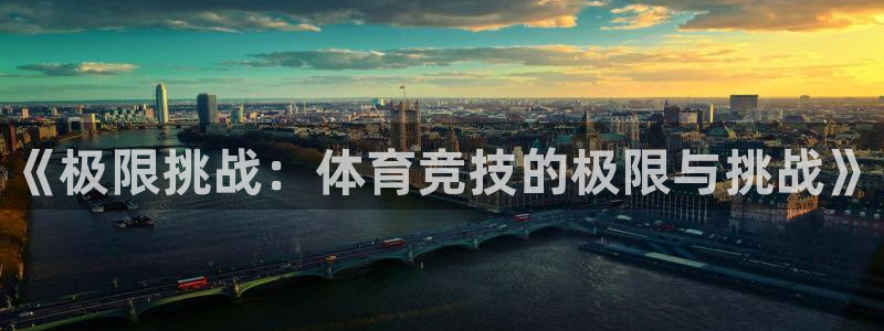 必发官网下载招商电话号码是多少啊：《极限挑战：体育竞技的极限