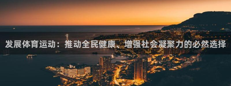 必发官网下载平台注册：发展体育运动：推动全民健康、增