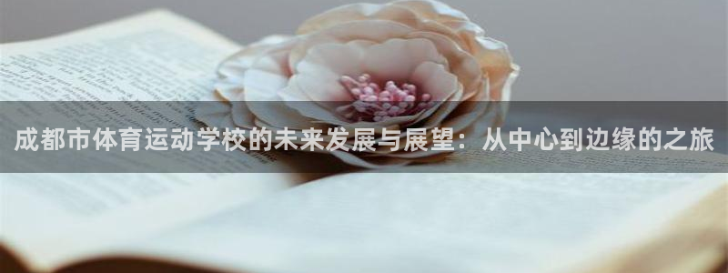 必发官网下载招商电话是多少号码：成都市体育运动学校的未来发展