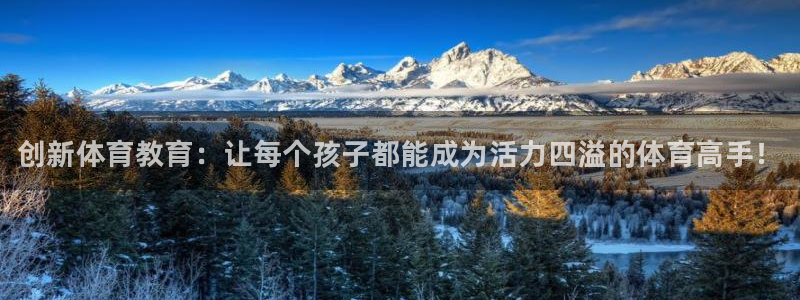必发官网下载：创新体育教育：让每个孩子都能成为活力四溢的体育