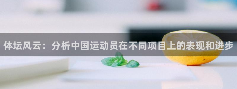 必发官网下载平台APP：体坛风云：分析中国运动员在不同项目上