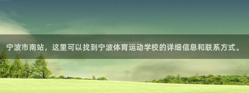 必发官网下载招商电话号码是多少号：宁波市南站，这里可