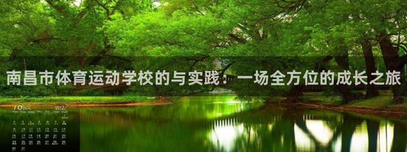 必发官网下载平台：南昌市体育运动学校的与实践：一场全