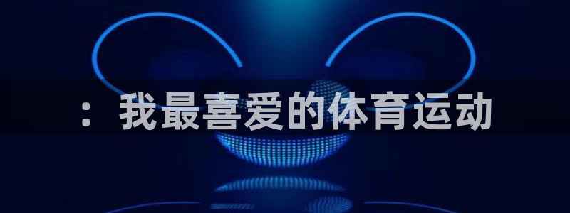 必发官网下载招商电话号码是多少啊：：我最喜爱的体育运