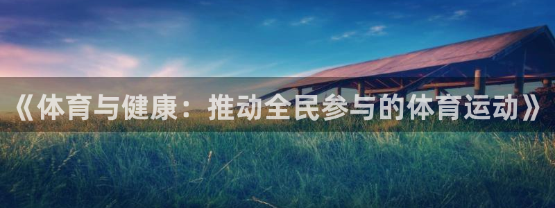 必发官方正版app集团E.ON：《体育与健康：推动全