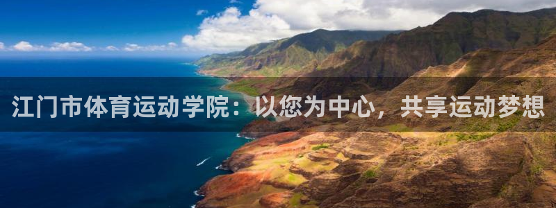 必发官方平台体育：江门市体育运动学院：以您为中心，共