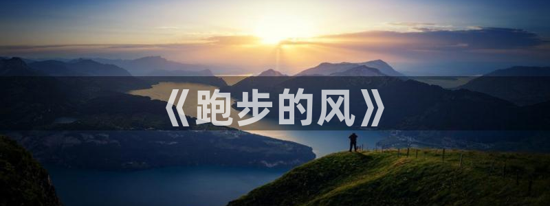 必发官网下载平台假的吗是真的吗：《跑步的风》