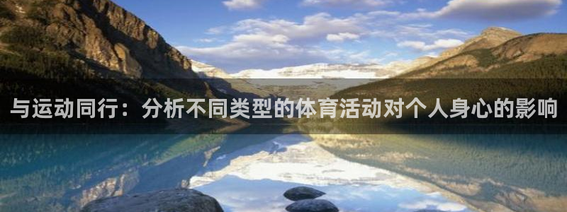 必发官网下载招商电话号码是多少号：与运动同行：分析不