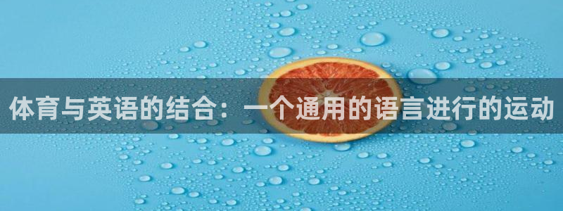 必发官方正版app娱乐：体育与英语的结合：一个通用的
