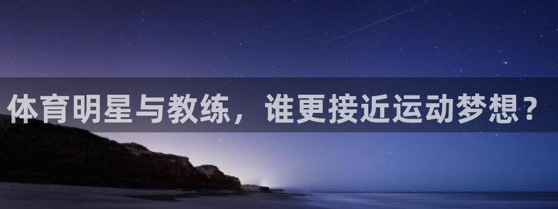 注册必发官方正版app：体育明星与教练，谁更接近运动