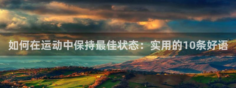 必发官网下载平台APP：如何在运动中保持最佳状态：实用的10