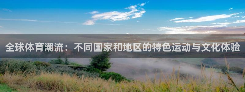 必发官网下载招商电话号码是多少号：全球体育潮流：不同国家和地