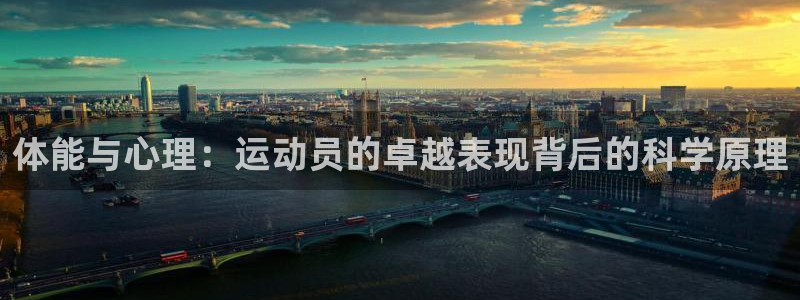 必发官网下载开户：体能与心理：运动员的卓越表现背后的科学原理