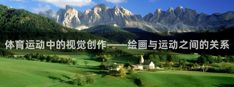 必发官方正版app娱乐40996：体育运动中的视觉创作——绘