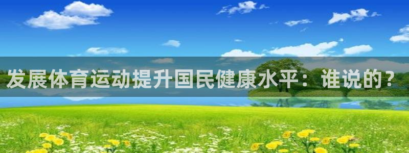 必发官网下载招商电话号码是多少号：发展体育运动提升国民健康水